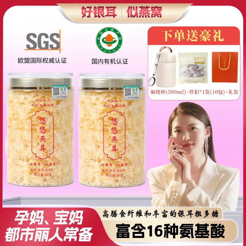 禧悠燕燕耳高山生态有机本草银耳免煮免泡80g即食滋补冲泡即食XY2
