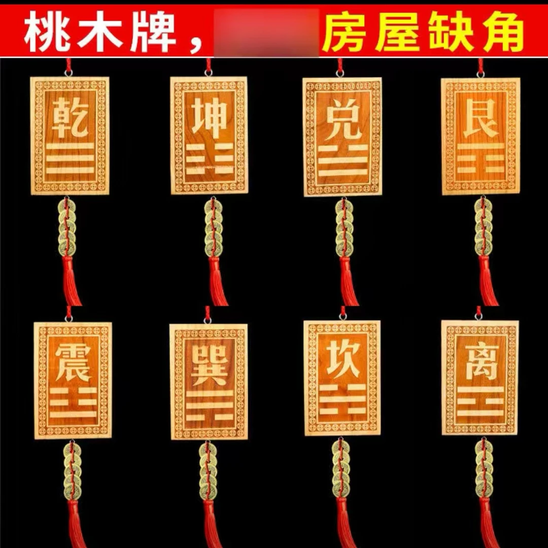 桃木黄铜八卦补角卦牌挂件乾坎艮震巽离坤兑补房角补楼角缺角补角