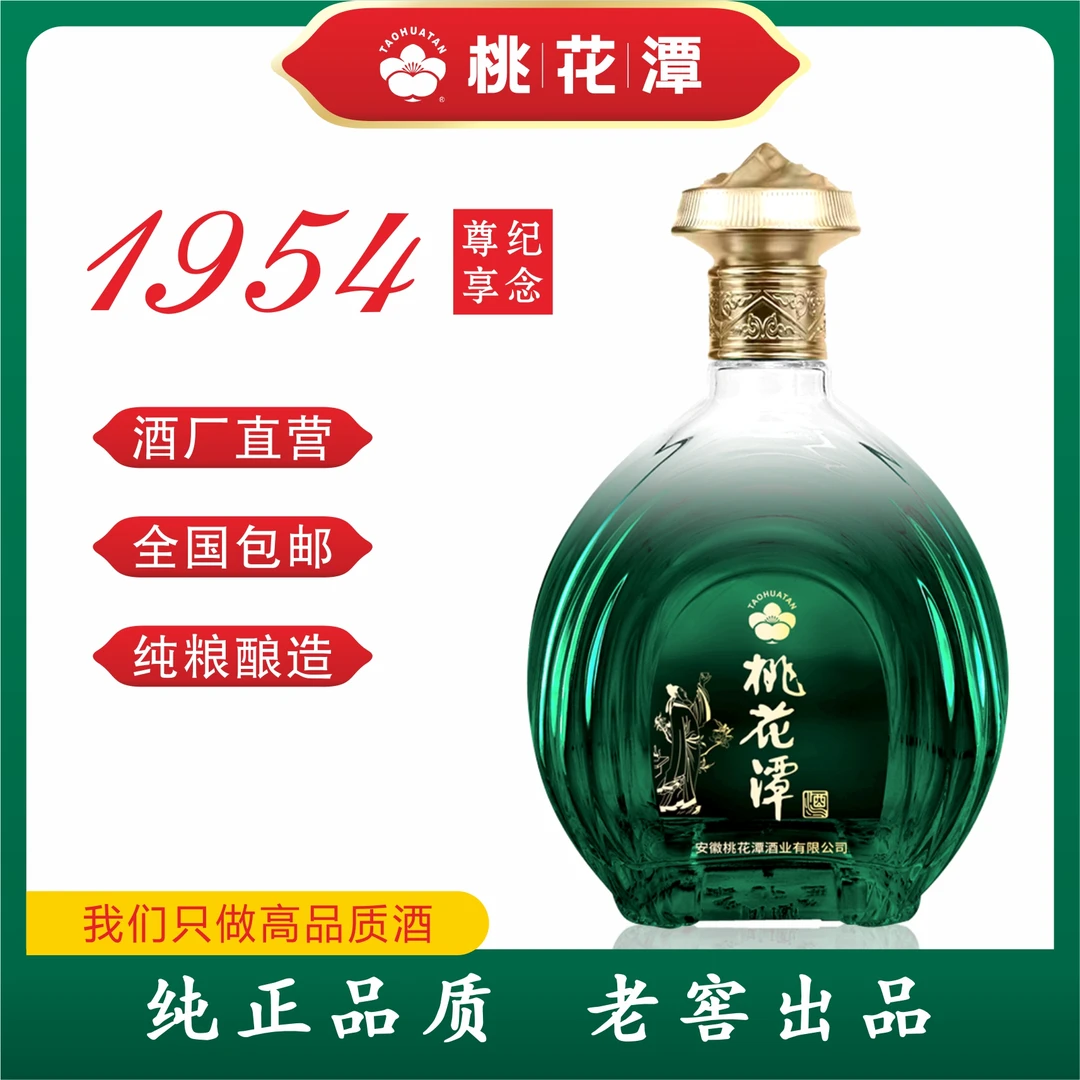 桃花潭建厂70周年纪念浓香型酒 老酒优级老窖酿酒酒厂出品45度500