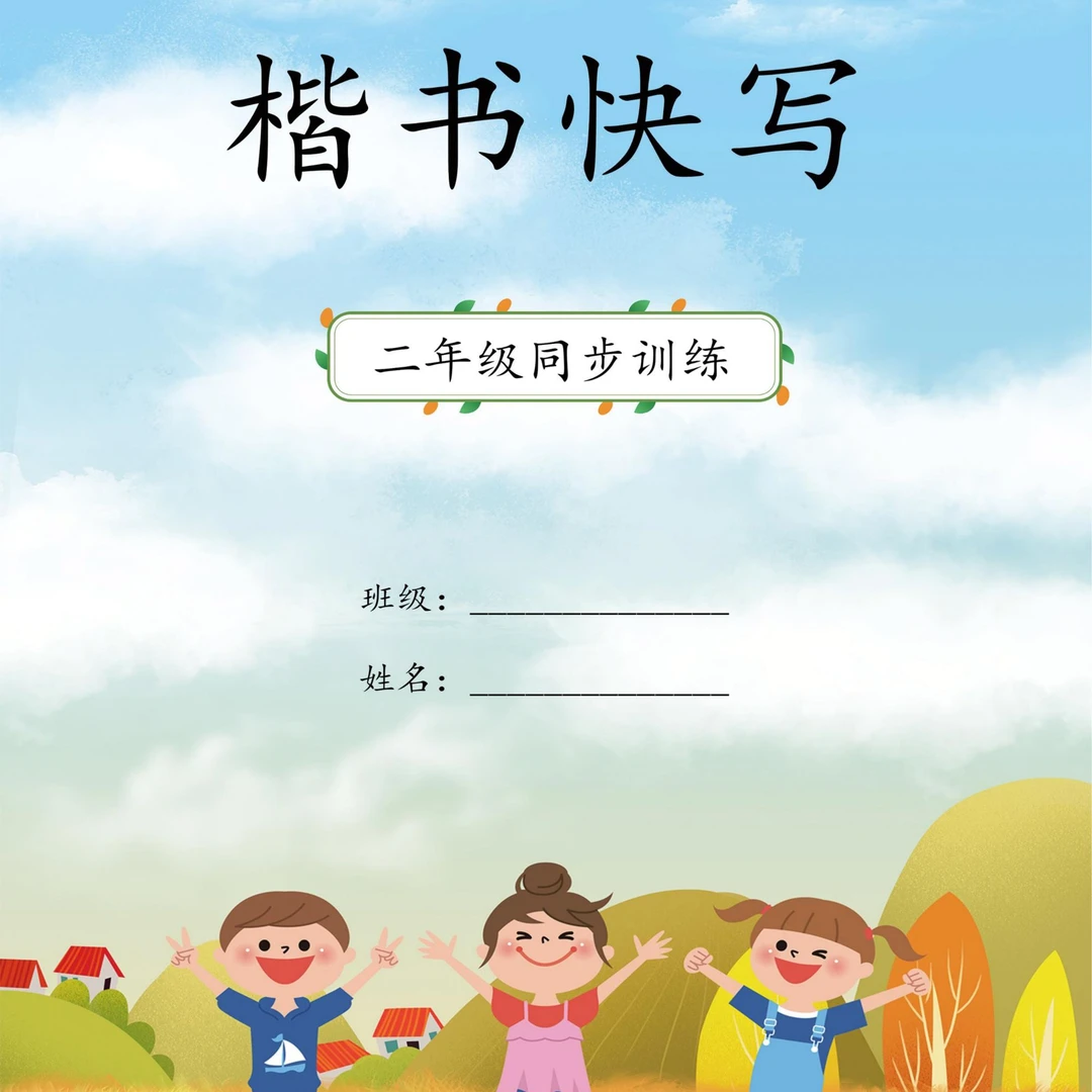 小学生楷书快写书法课|赠二年级三年级四年级语文同步硬笔练字帖