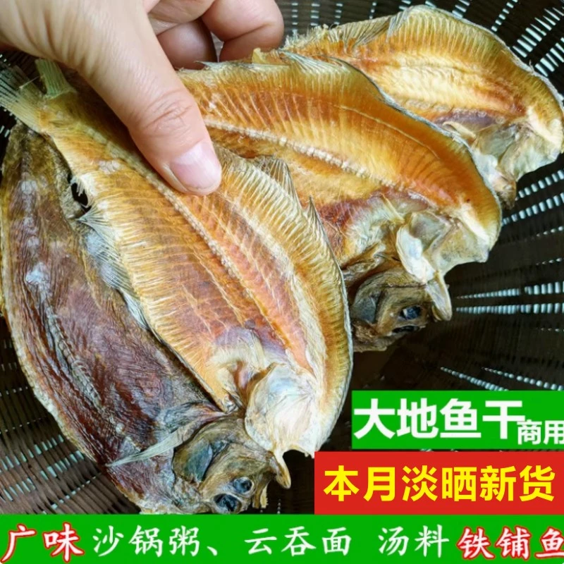 大地鱼干商用广西汕尾特产沙锅云吞汤料铁铺鱼干偏口鱼干比目鱼干