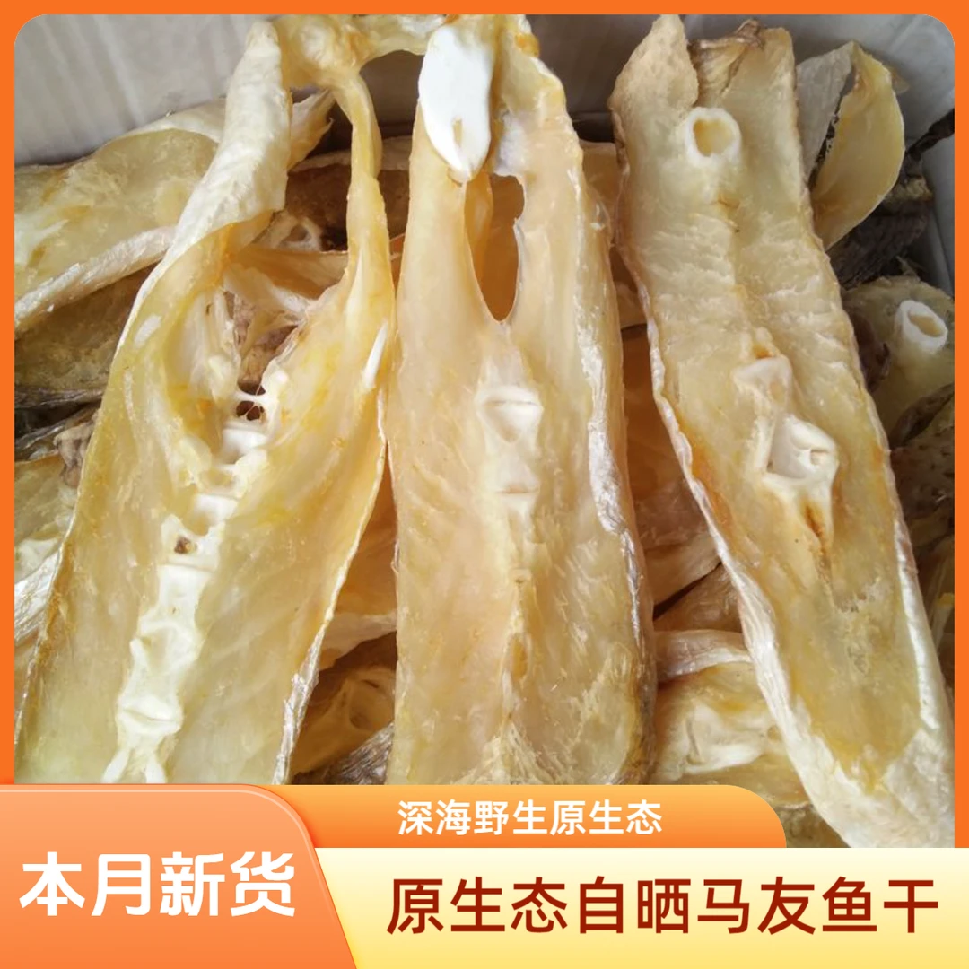 北海特产自晒风干马友鱼干大片海鱼海鲜咸鱼干海产品干货半淡口