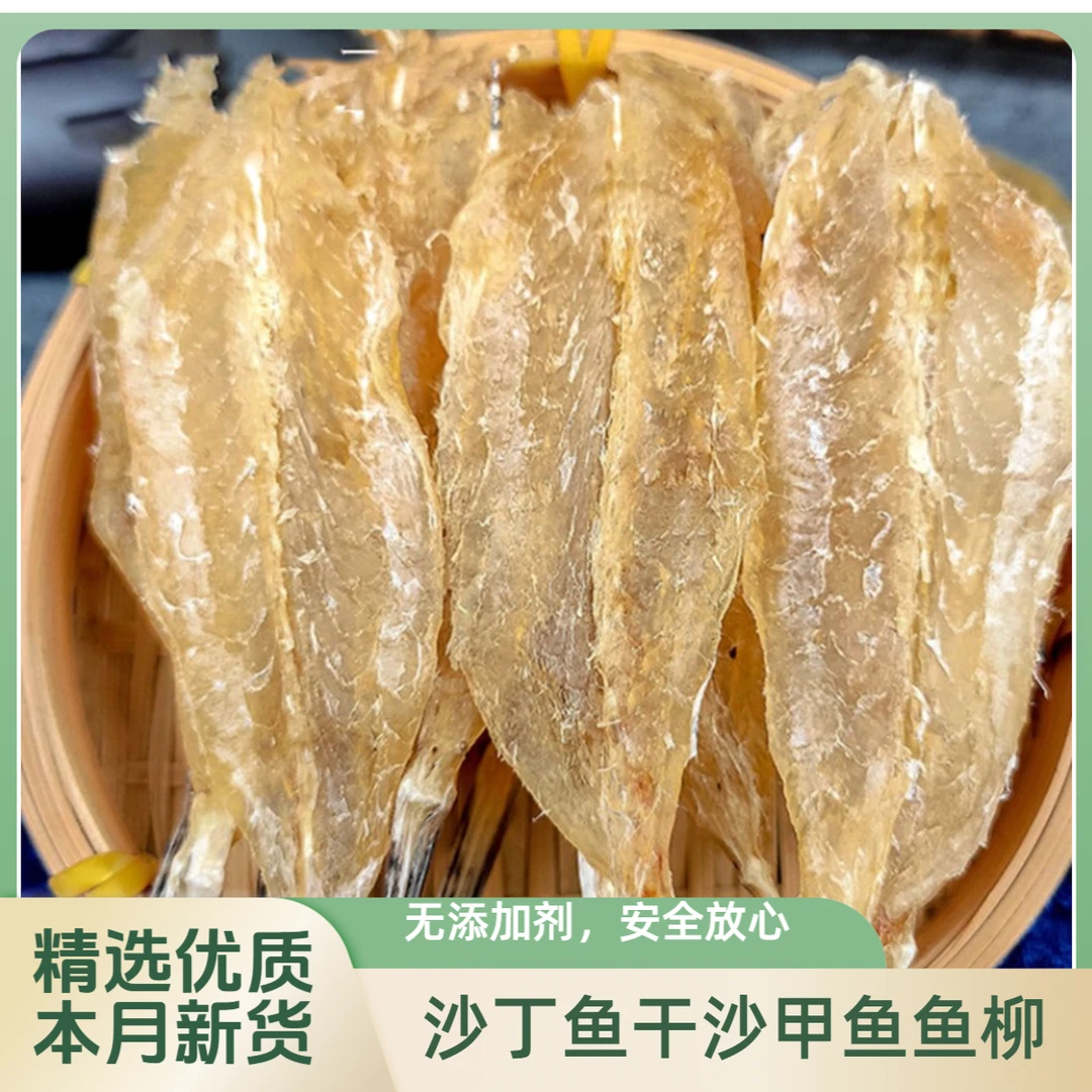 烧烤鱼干沙丁鱼干沙甲鱼鱼柳淡晒不咸剥皮鱼沙尖鱼海鲜干货新晒
