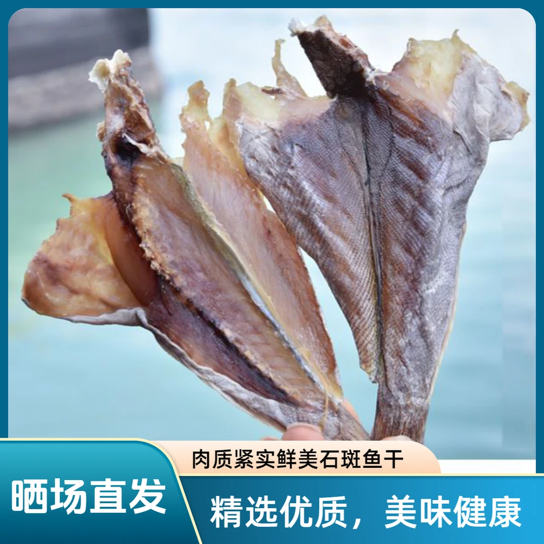 北海特产石斑鱼干咸鱼海鲜自晒干货新品腌制海捕海产品整鱼批发