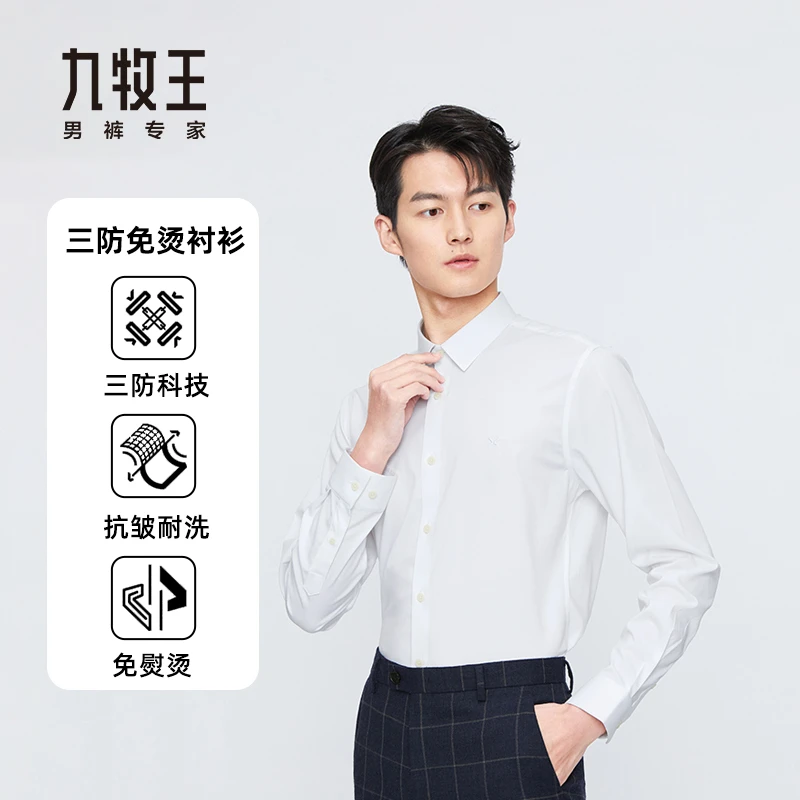 【易打理三防】九牧王男装春秋款免烫商务休闲纯色长袖衬衫TC1B-403