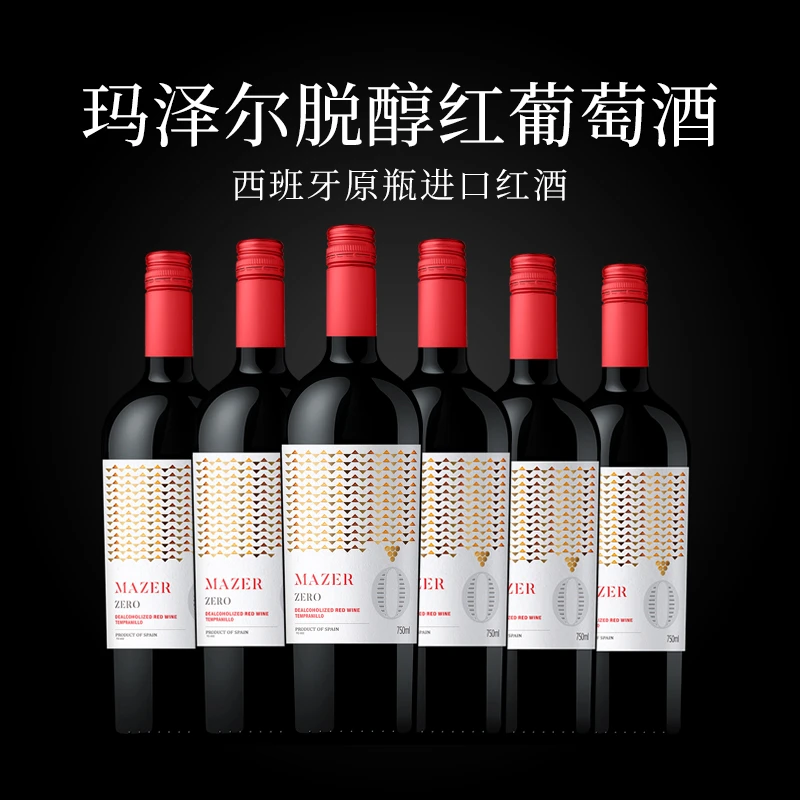 玛泽尔脱醇红葡萄酒,自饮聚会接待优质选择,不喝酒人士的钟爱