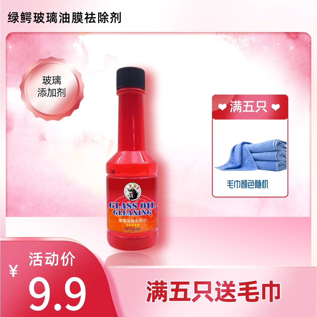 油膜去除剂150ml高效玻璃油膜净持久快速去污直接添加使用方便