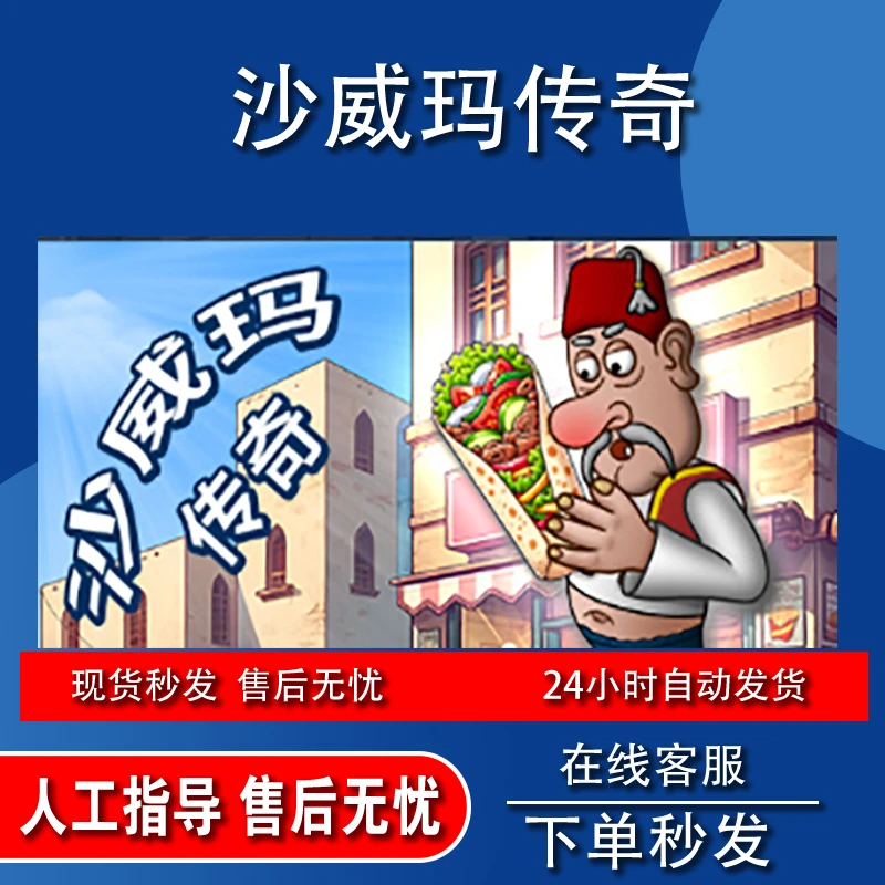 沙威玛传奇iOS无广告版苹果/iPad安卓通用桌游卡牌
