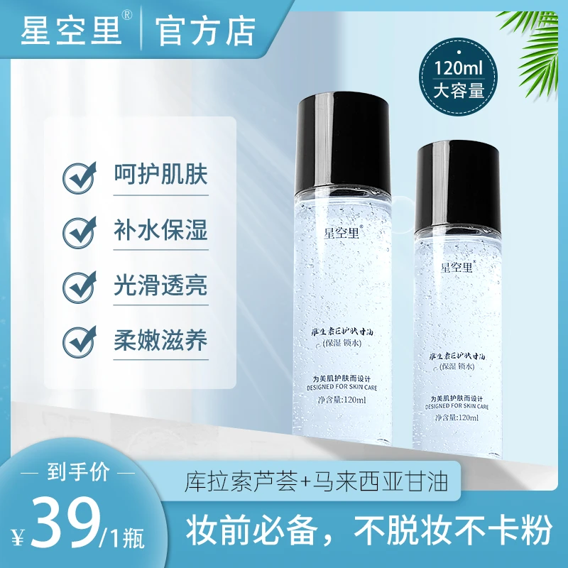 星空里烟酰胺甘油护肤补水保湿维e妆前脸部滋润锁水清爽淡香美肌