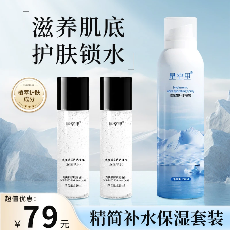 平替好物星空里维E护肤烟酰胺甘油玻尿酸补水喷雾滋润保湿组合装