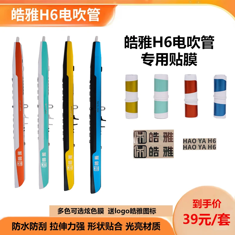 皓雅H6电吹管专用贴膜 防水防滑