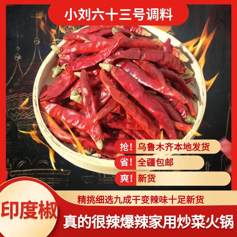 【新疆包邮】印度魔鬼椒香味新货新疆包邮爆辣特辣辣味十足炒菜