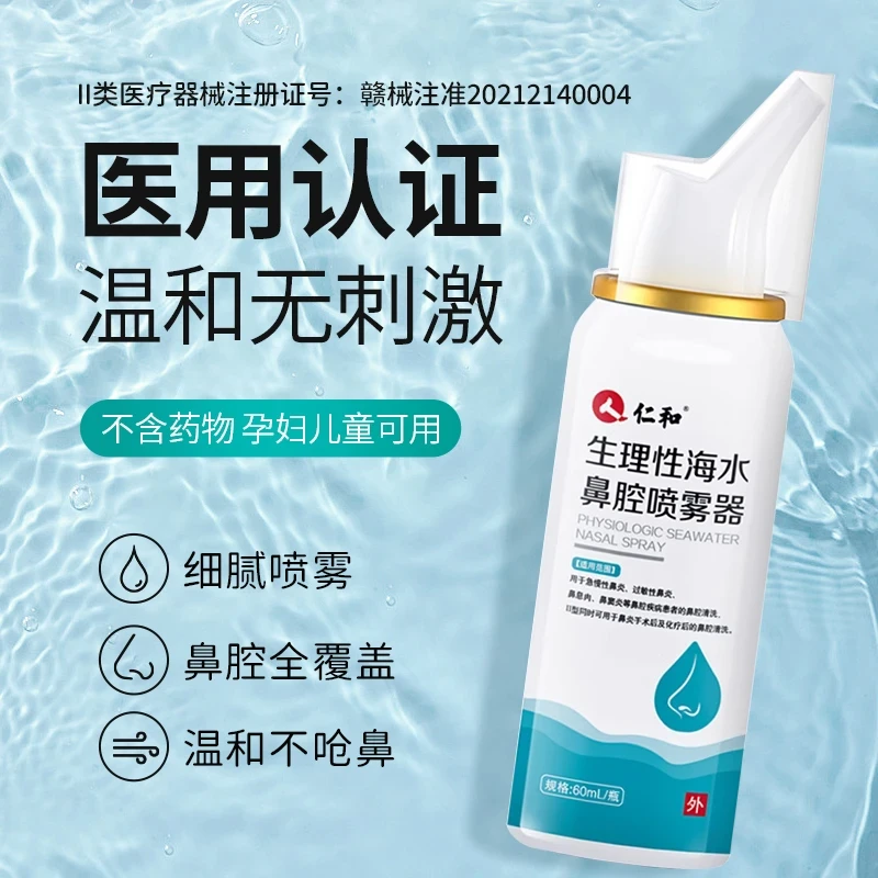 仁和生理性海水鼻腔喷雾器急慢性鼻炎过敏性鼻炎鼻腔清洗喷剂  60ml/瓶