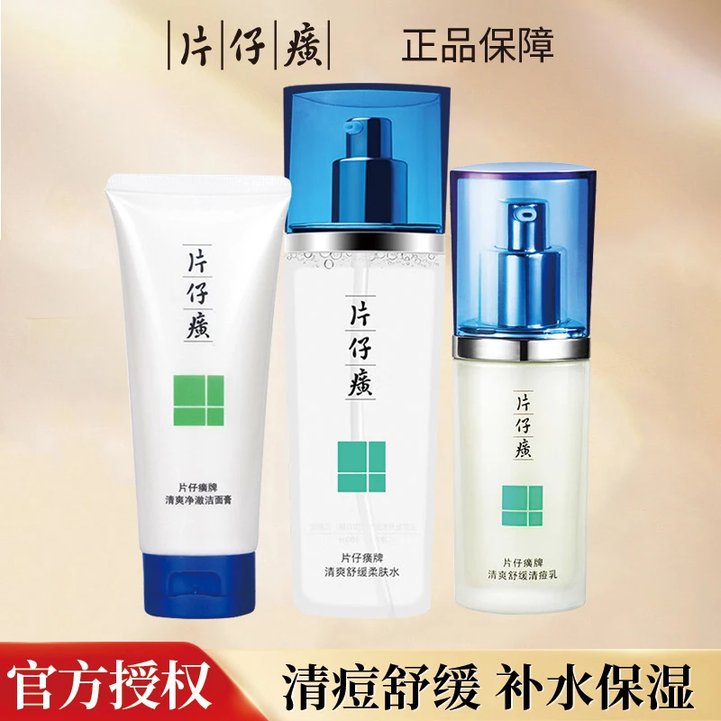 片仔癀清痘补水保湿祛痘淡化痘印痘坑舒缓控油水杨酸青春痘正品