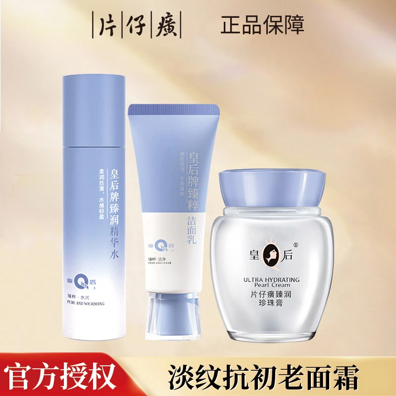 片仔癀皇后牌臻润舒缓淡纹补水保湿提亮修护精华水珍珠膏组合系列
