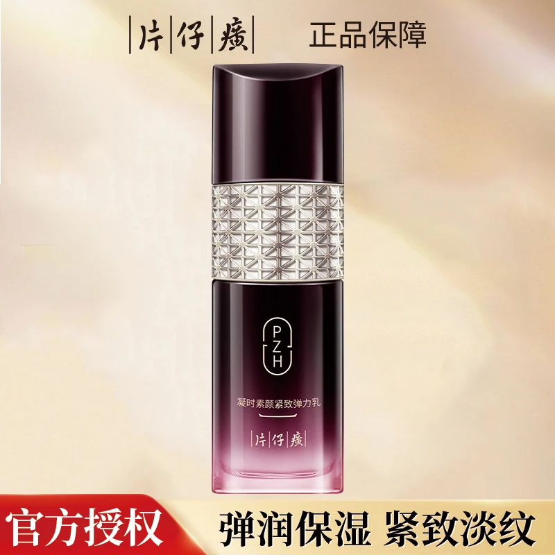 片仔癀凝时素颜紧致弹力乳液修护舒缓抗皱淡化细纹提亮官网正品