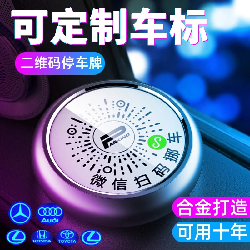 二维码挪车牌微信便捷挪车汽车临时停车电话号码牌车载移车牌高档
