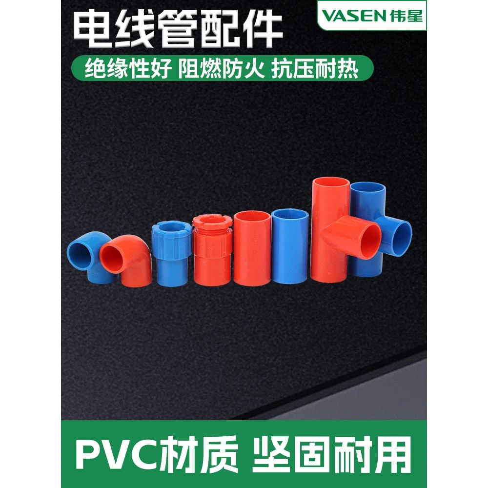 伟星PVC红蓝阻燃电线管4分6分直接束节16直通接头束节三通弯头20