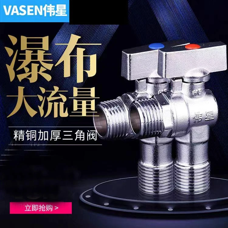 vasen/伟星伟星大流量球阀角阀冷热三角阀马桶燃气热水器专用球阀