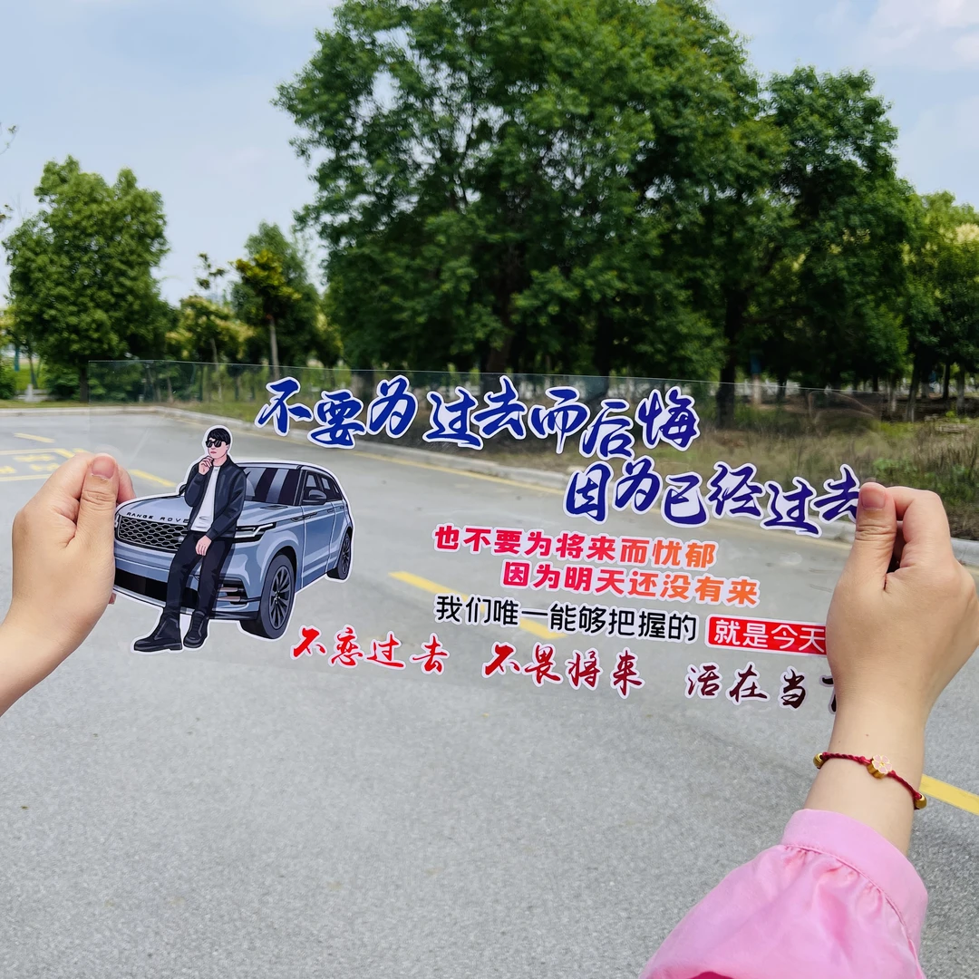 不要为过去而后悔汽车贴纸创意文字天窗后窗装饰车贴