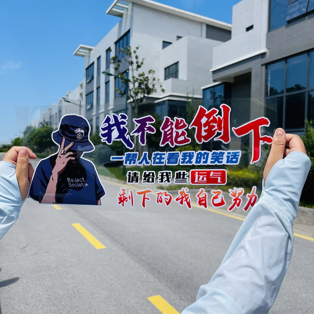 我不能倒下汽车贴纸创意文字装饰车贴