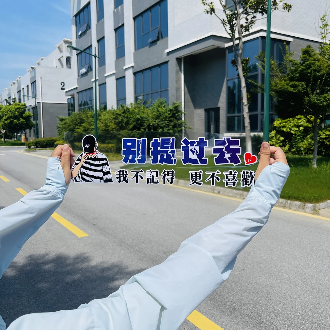 别提过去我不记得更不喜欢汽车贴纸创意文字车贴