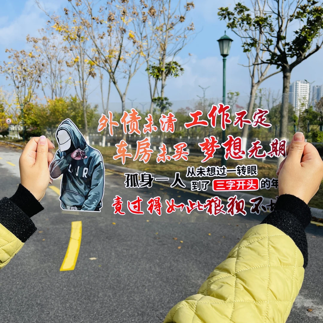 外债未清工作不定80后装饰汽车贴纸创意文字车贴