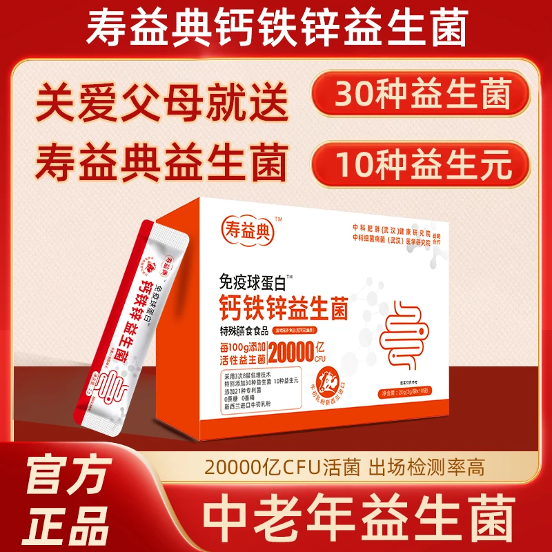 寿益典免疫球蛋白钙铁锌益生菌老人小孩常备10大益生菌Q11