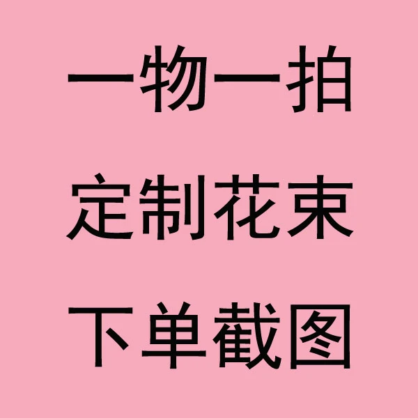 一物一拍101-150【精选定制链接】精选定制鲜花搭配专属链接