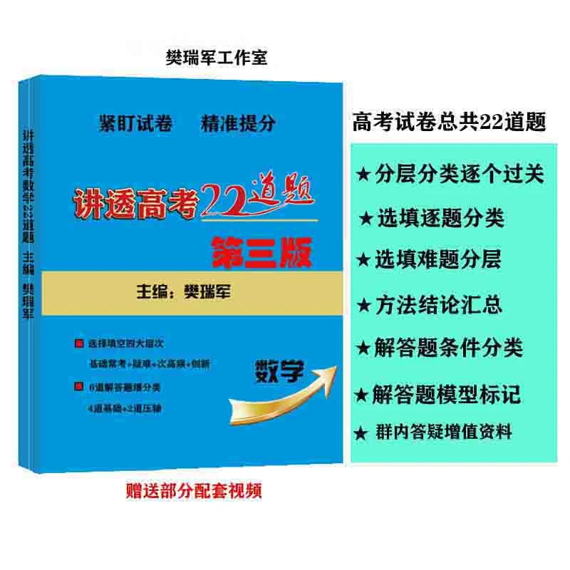 讲透高考数学22道题精准提分第3版