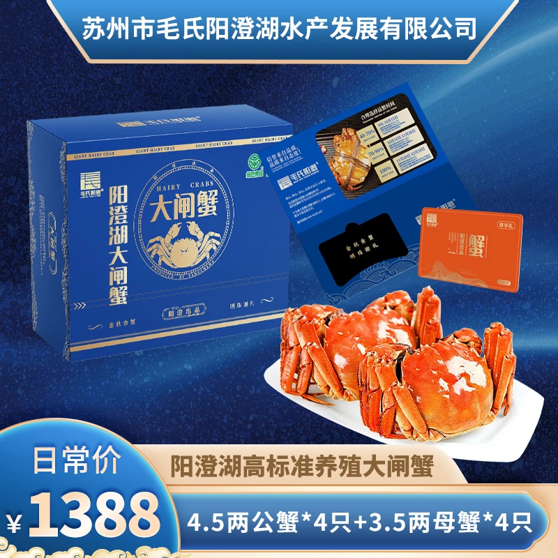 【卡券】阳澄湖大闸蟹公4.5两4只+母3.5两4只1388毛氏阳澄活水塘养
