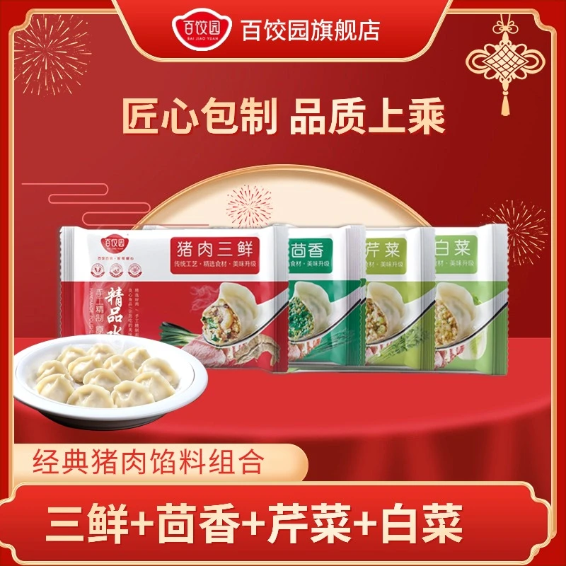 【经典传统】三鲜茴香白菜芹菜4包共1440g48粒精选原味冷冻速冻饺子