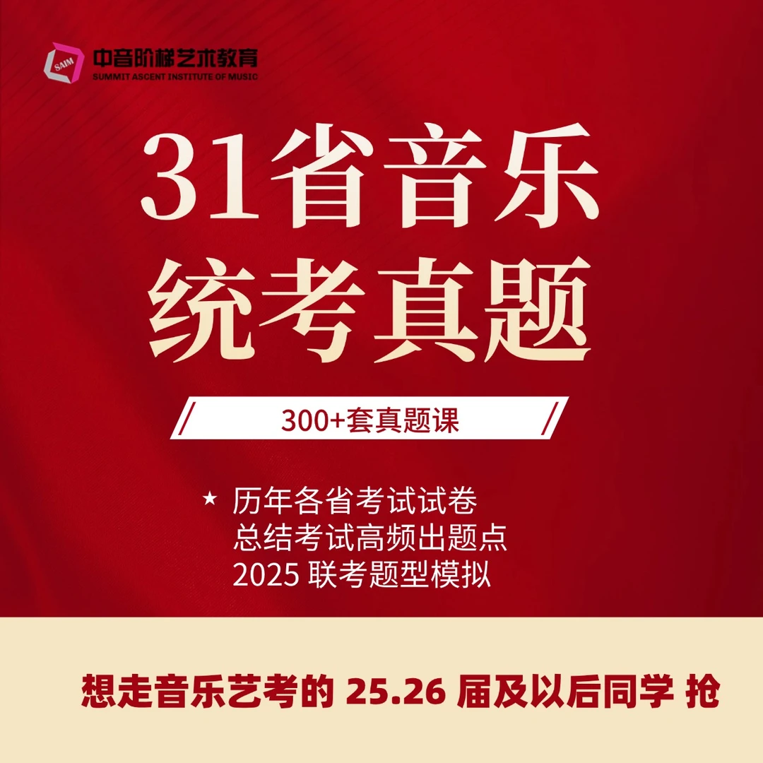 音乐生31省统考真题