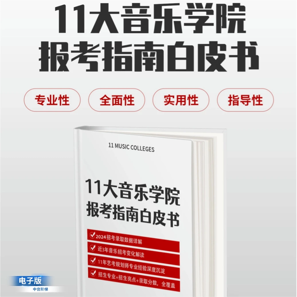 「苹果专属」音乐学院备考白皮书