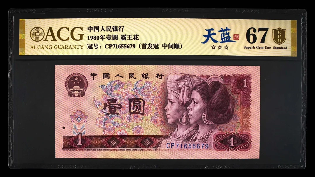 爱藏评级 1980年壹圆 801天蓝 CP首发冠 中间顺 无4 三星金盾认证