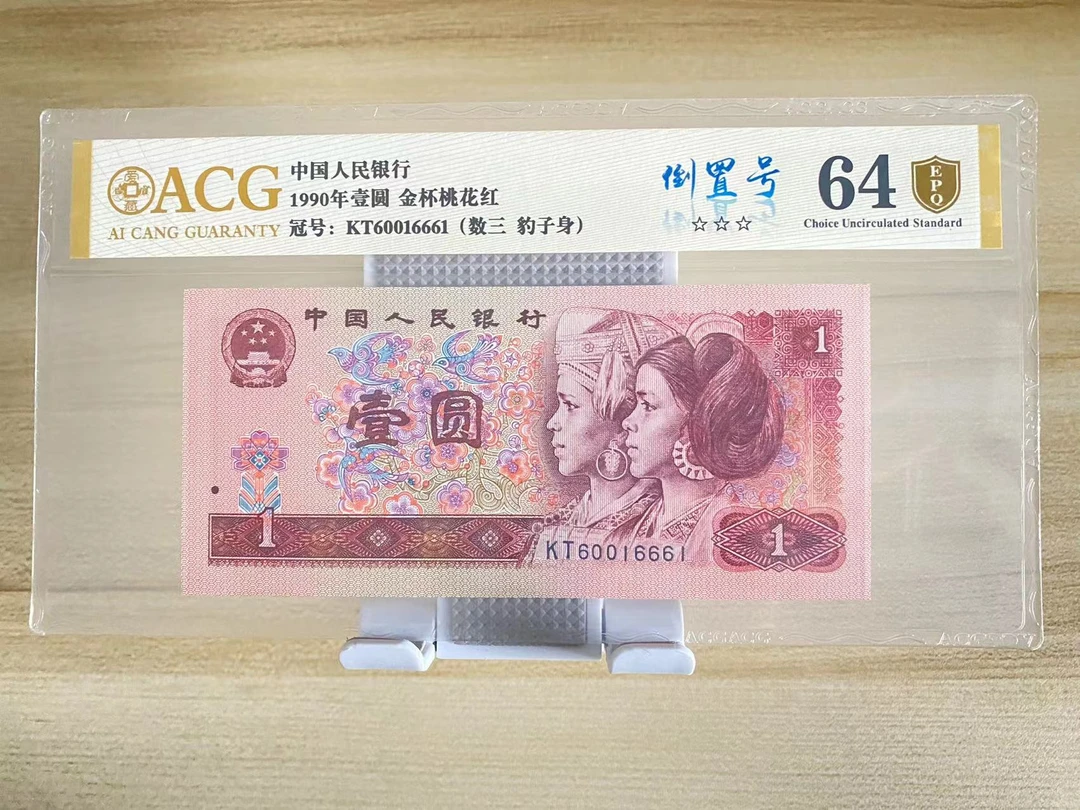 爱藏评级 1990年四版壹圆 901金杯桃花红 合集 金盾三星认证 无油