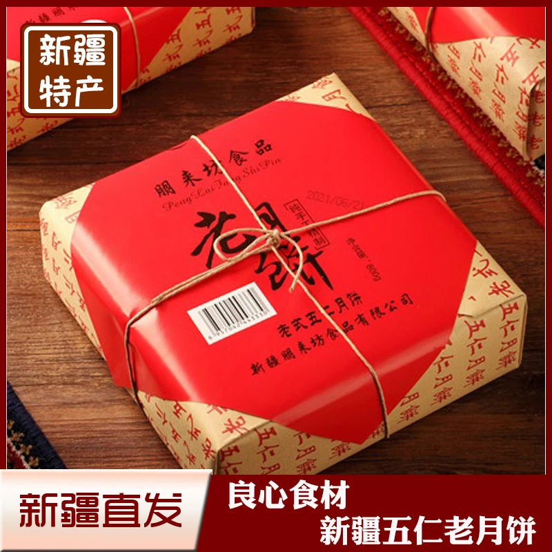 新疆盼月老式五仁月饼800g传统手工糕点蛋酥老月饼中秋礼盒包邮