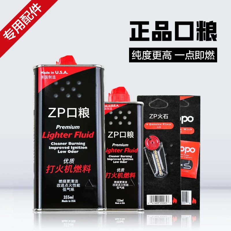 打火机专用油133ml煤油原装配件355ml大油小瓶油正品口粮火石棉芯