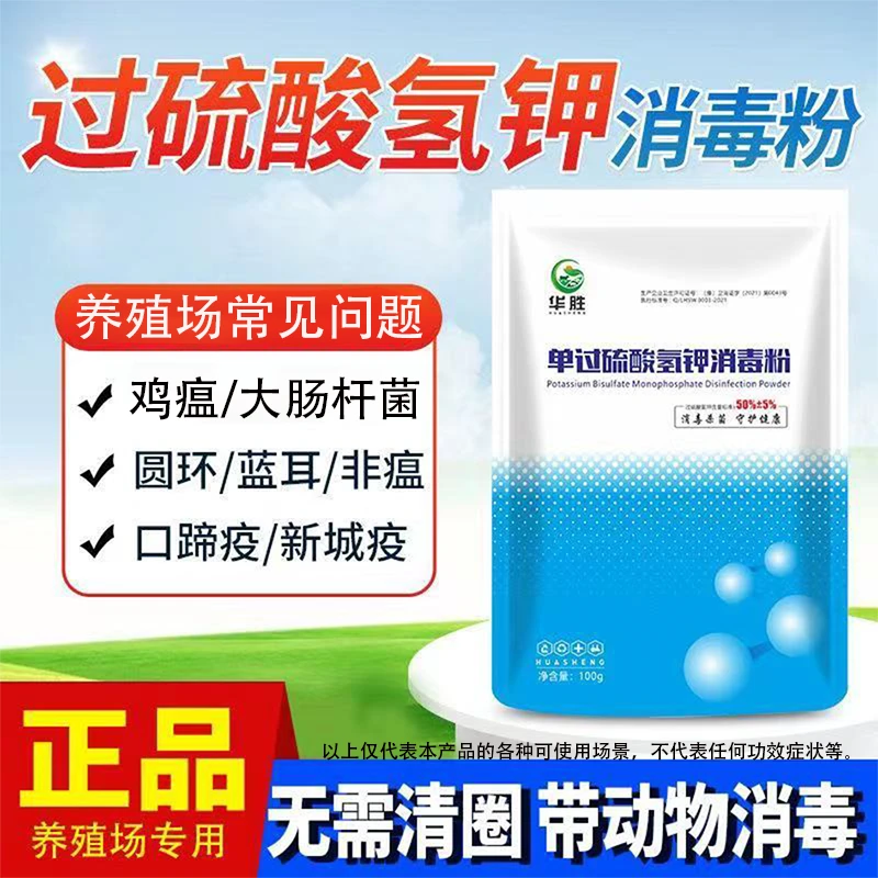 华胜过硫酸氢钾消毒粉养殖场消毒可带畜禽消毒鸡鸭鹅猪牛羊狗养殖