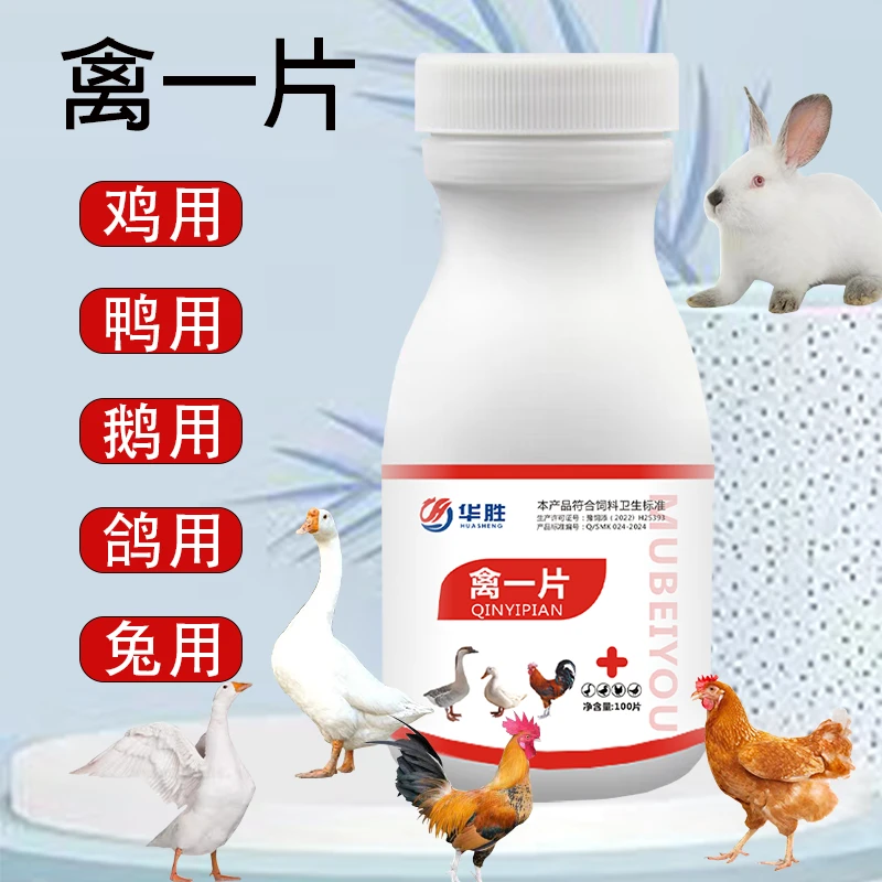 【禽--片--多茜】厂家直销正品养殖鸡鸭鹅兔一片通用产品添加剂