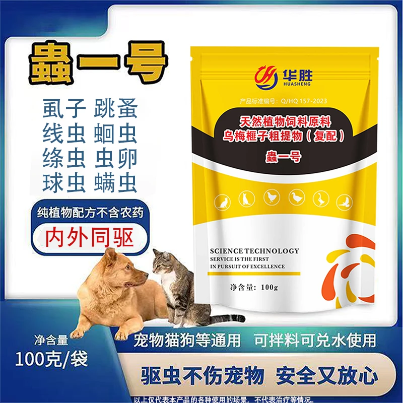 蟲一号  狗猫通用驱虫体内外寄生虫饲料添加剂产品厂家直销现货