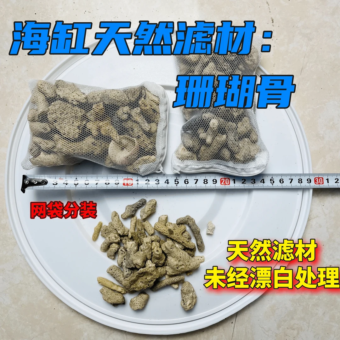 海缸滤材珊瑚骨滤材天然滤材高效全套培菌滤材珊瑚骨海水净化水质