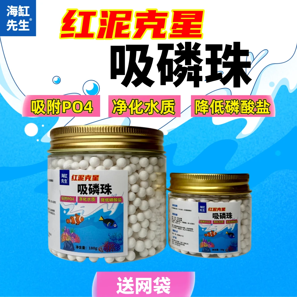 红泥克星【吸磷珠】海缸净水神器除PO4降低磷酸盐铝基吸磷吸附剂