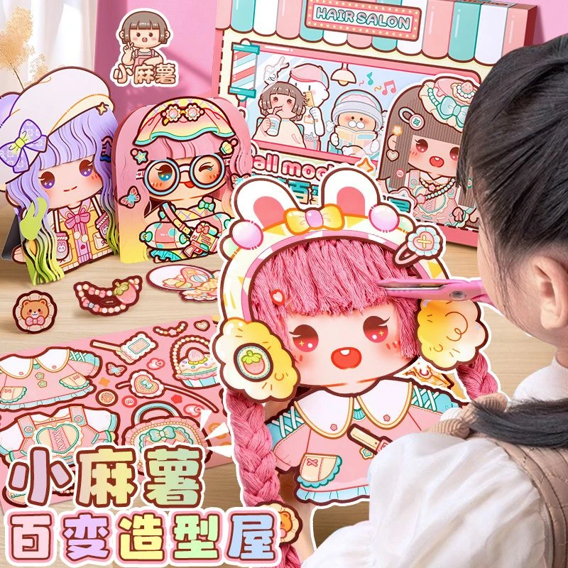 小麻薯百变造型屋安静书儿童创意DIY理发师发型女孩手工剪纸玩具