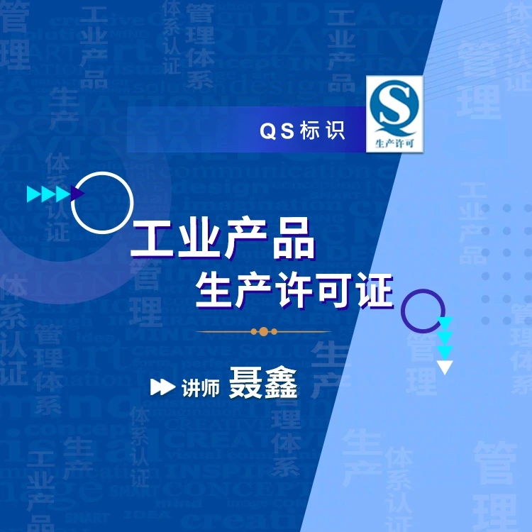 QS标识：工业产品生产许可证