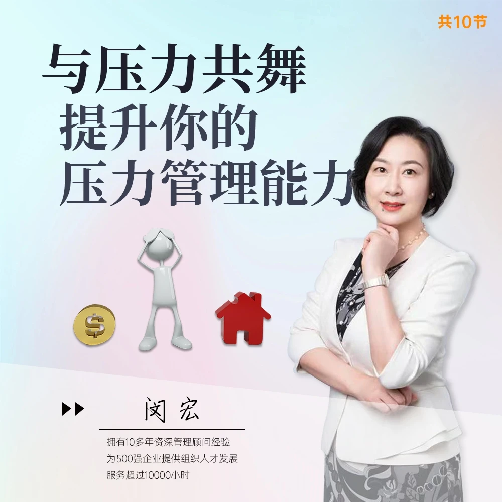 学会如何与压力共舞