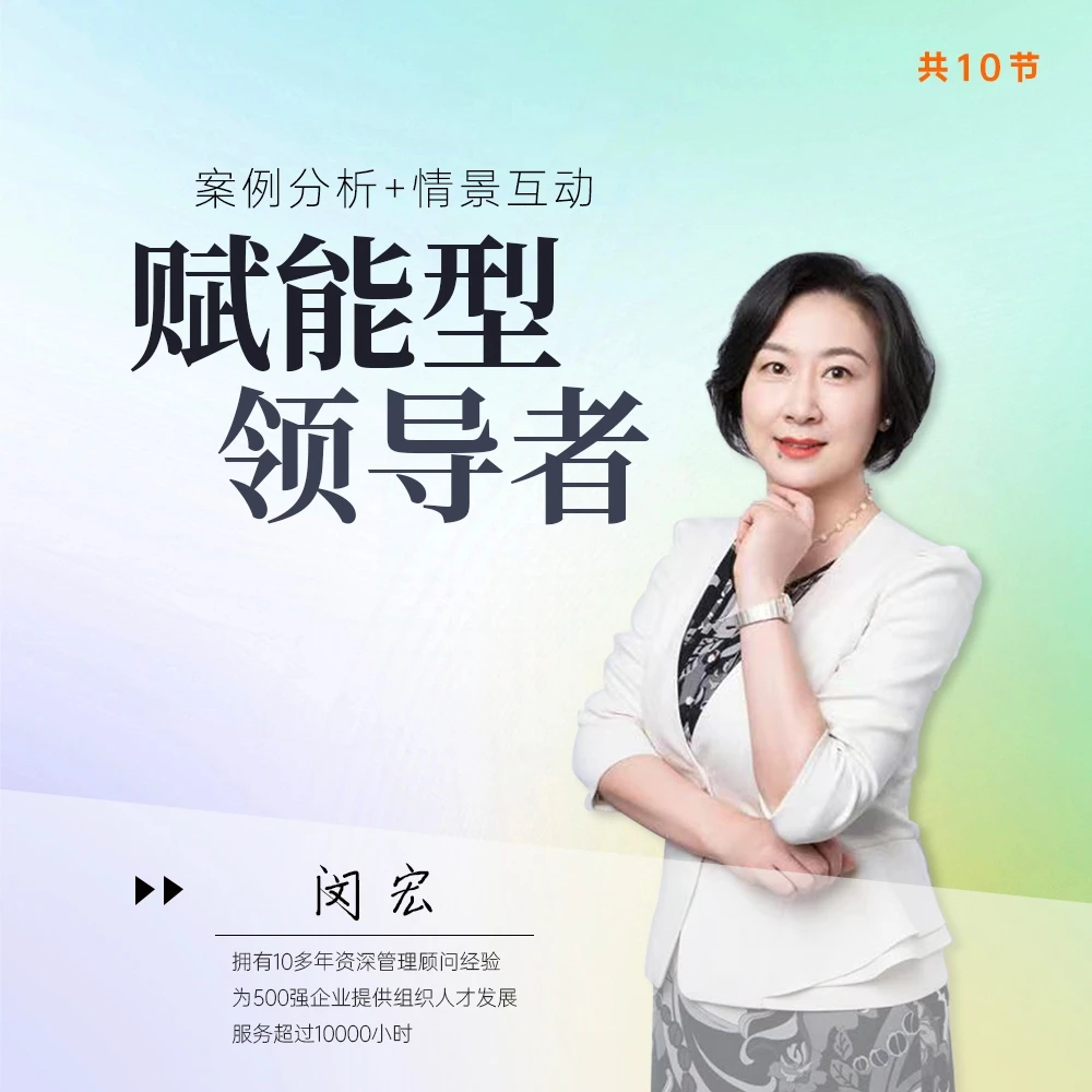 怎样成为赋能型领导者？高效职场通用（教练型、引导型、导师型）