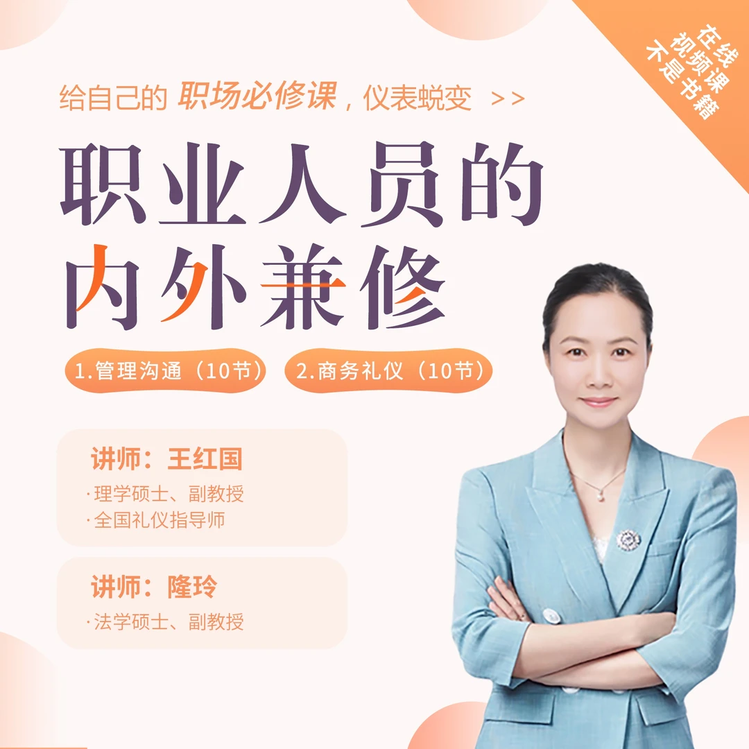 详解：职业人员的内外兼修（在线视频课）