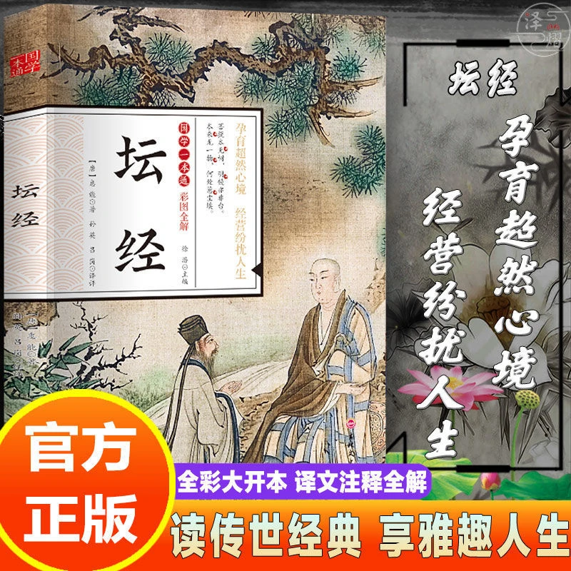 正版坛经中华经典哲学宗教全解全译全注释16大开本全彩插画坛经