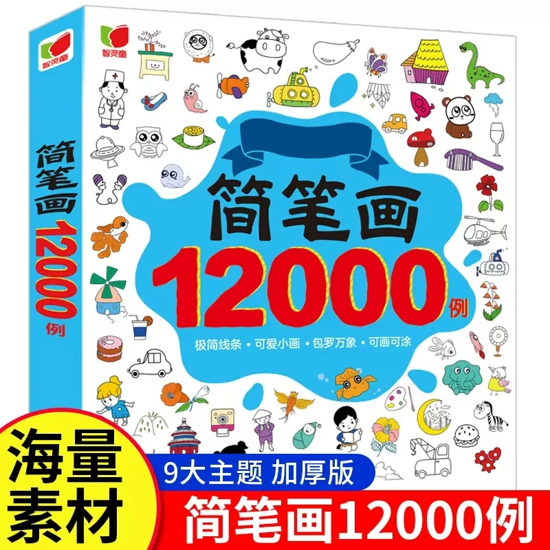简笔画12000例 儿童画画教材书幼儿简笔画手绘本启蒙教材涂色画本